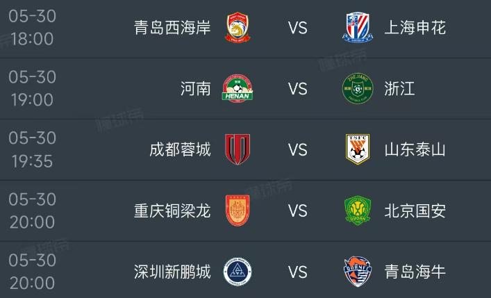 北京时间5月30日，明天的中超第15轮全面开打，一共安排了5场比赛，赛程如下：