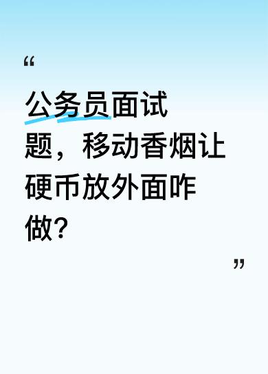 这道面试题，用三根香烟摆三角形，里面放枚硬币，要求移动一根香烟让硬币在外面且三角