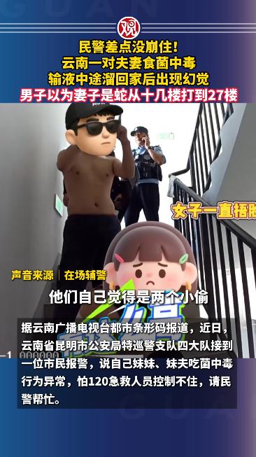 民警差点没绷住！云南一对夫妻吃未炒熟的见手青中毒，输液中途偷偷溜回家，隔天出现严