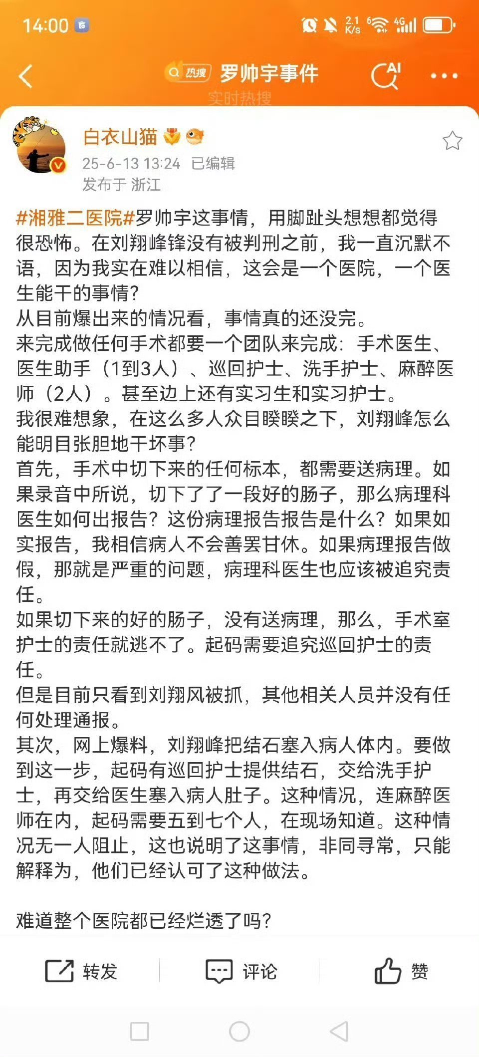 一位医生对湘雅医院的质疑，这个比其他人的质疑更有分量。注:也有网友说是以这种方式