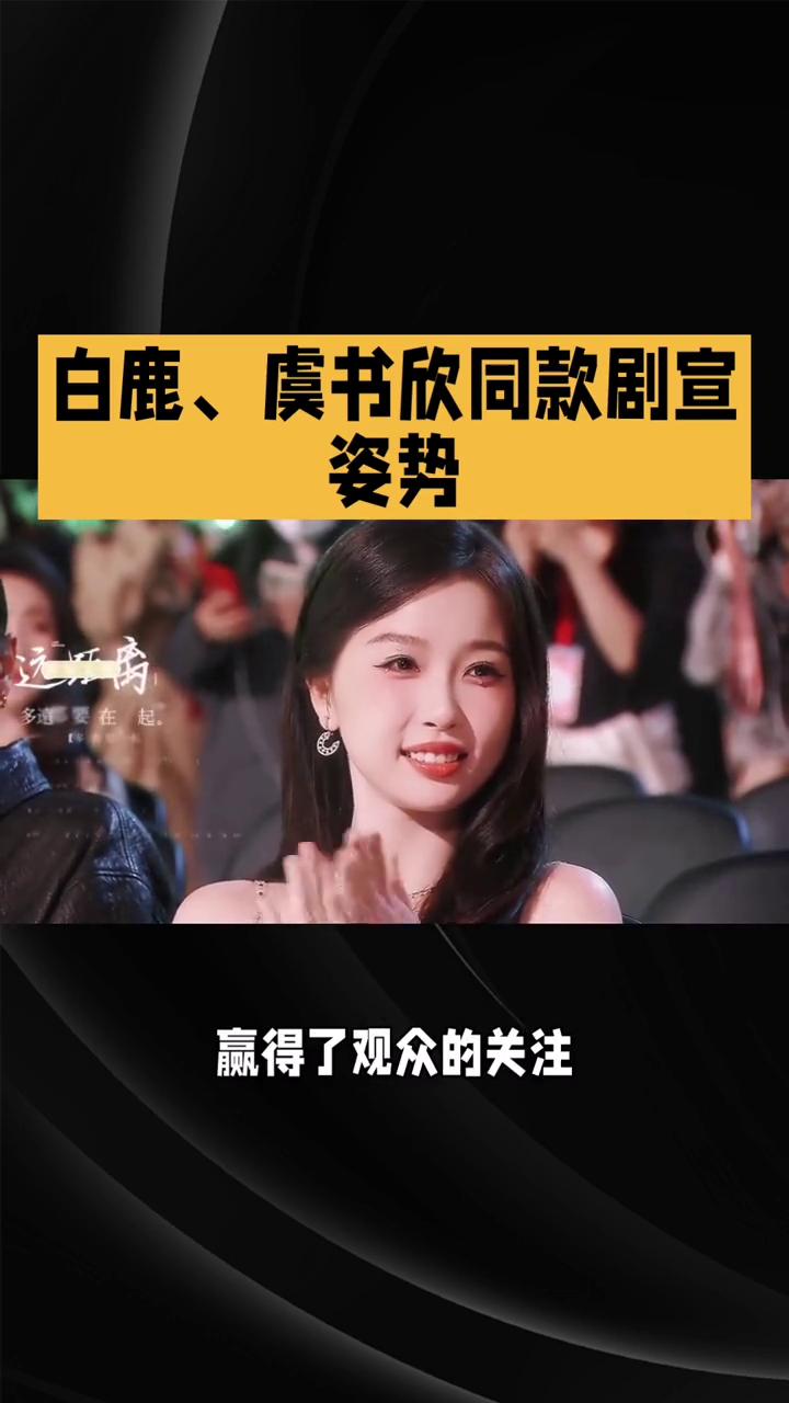 白鹿、虞书欣同款剧宣姿势。白鹿、虞书欣同款剧宣姿势为何能瞬间引爆社交媒体？揭秘