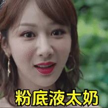 杨紫新称号粉底液太奶，如何看待？