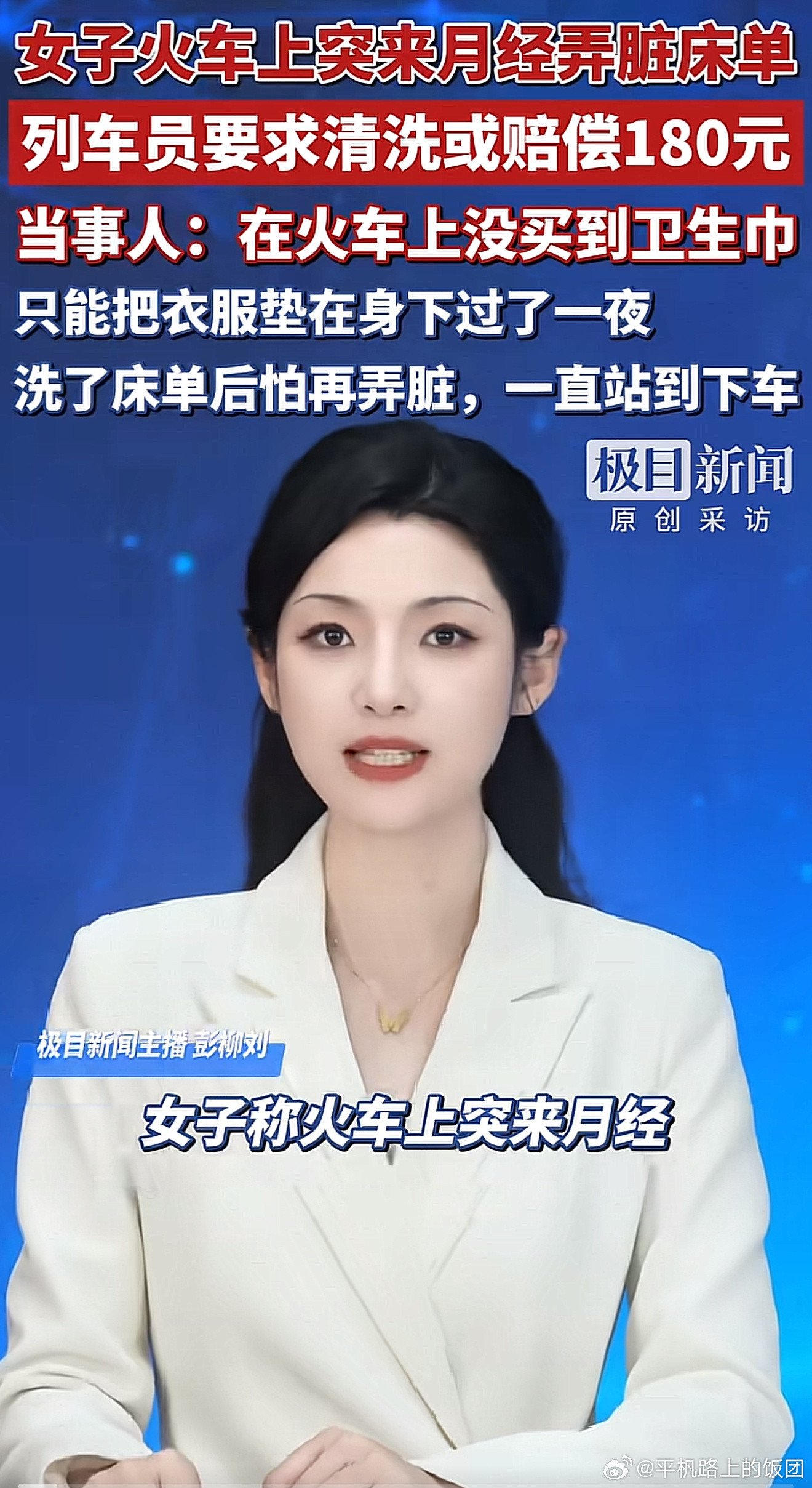 高铁卫生巾昨天那个火车上卧铺月经要赔偿180的那个事情我真是离大谱，那一张一趟车