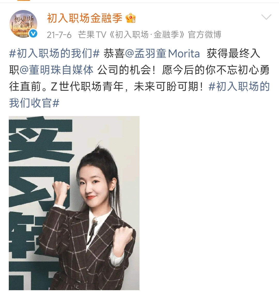 孟羽童时隔五年回归仍是新人21年孟羽童参加《初入职场的我们》被董明珠看中，当作接