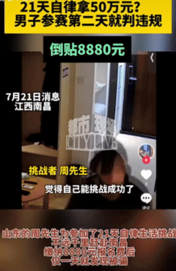处处都是坑！江西南昌，一男子参加自律挑战，交了8888的报名费，只要能按要求在房