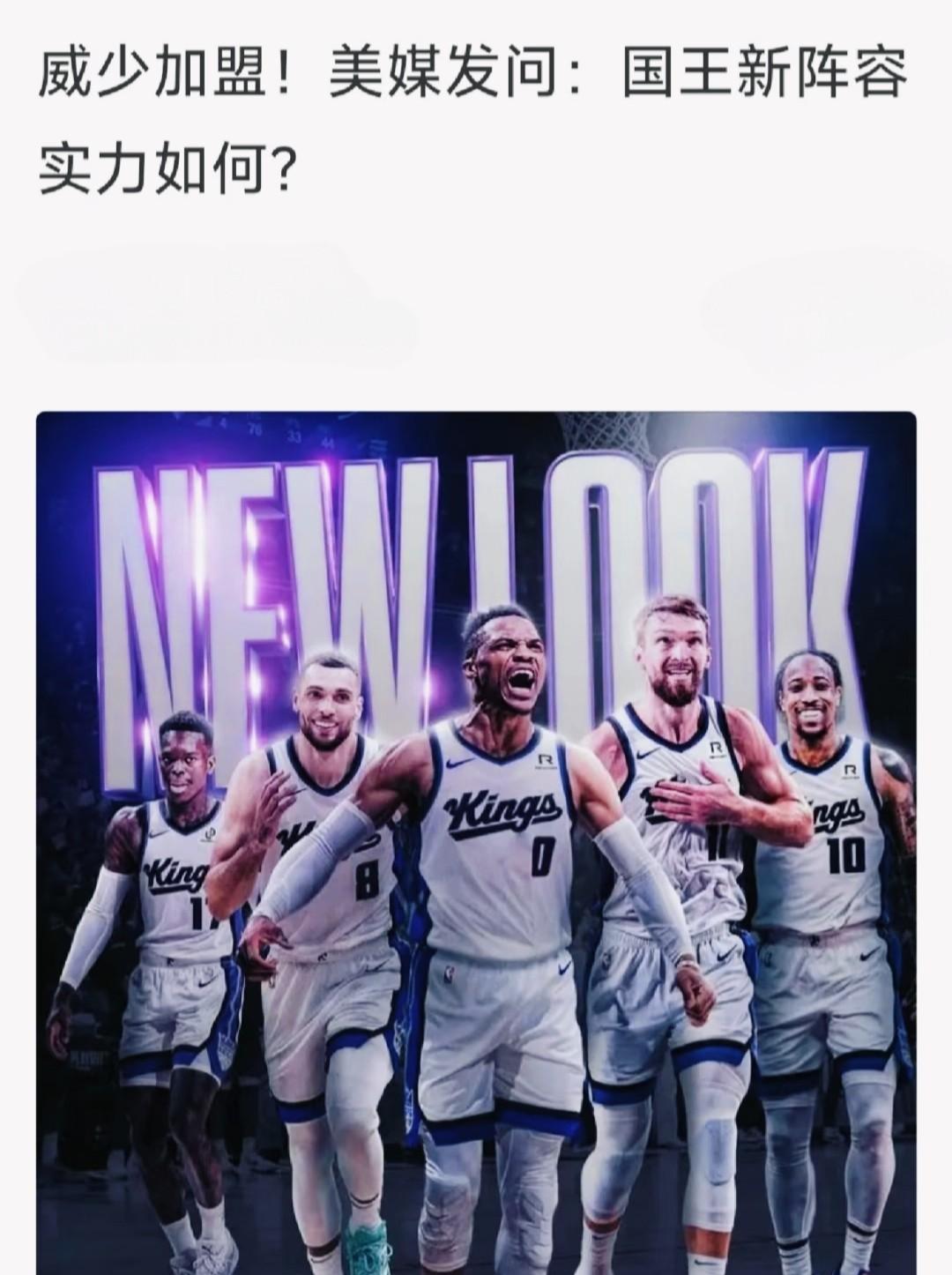 作为一名NBA解说，我来回答下这个问题，这套阵容可以直接摆烂了！威少加盟国王之
