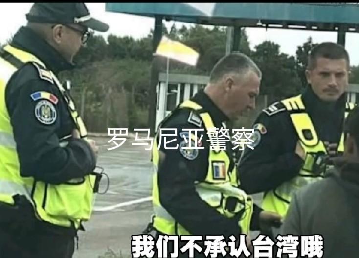 台湾自驾游团体在罗马尼亚被警察叫停，出示了ID，护照，驾照后说：“我们不承认台