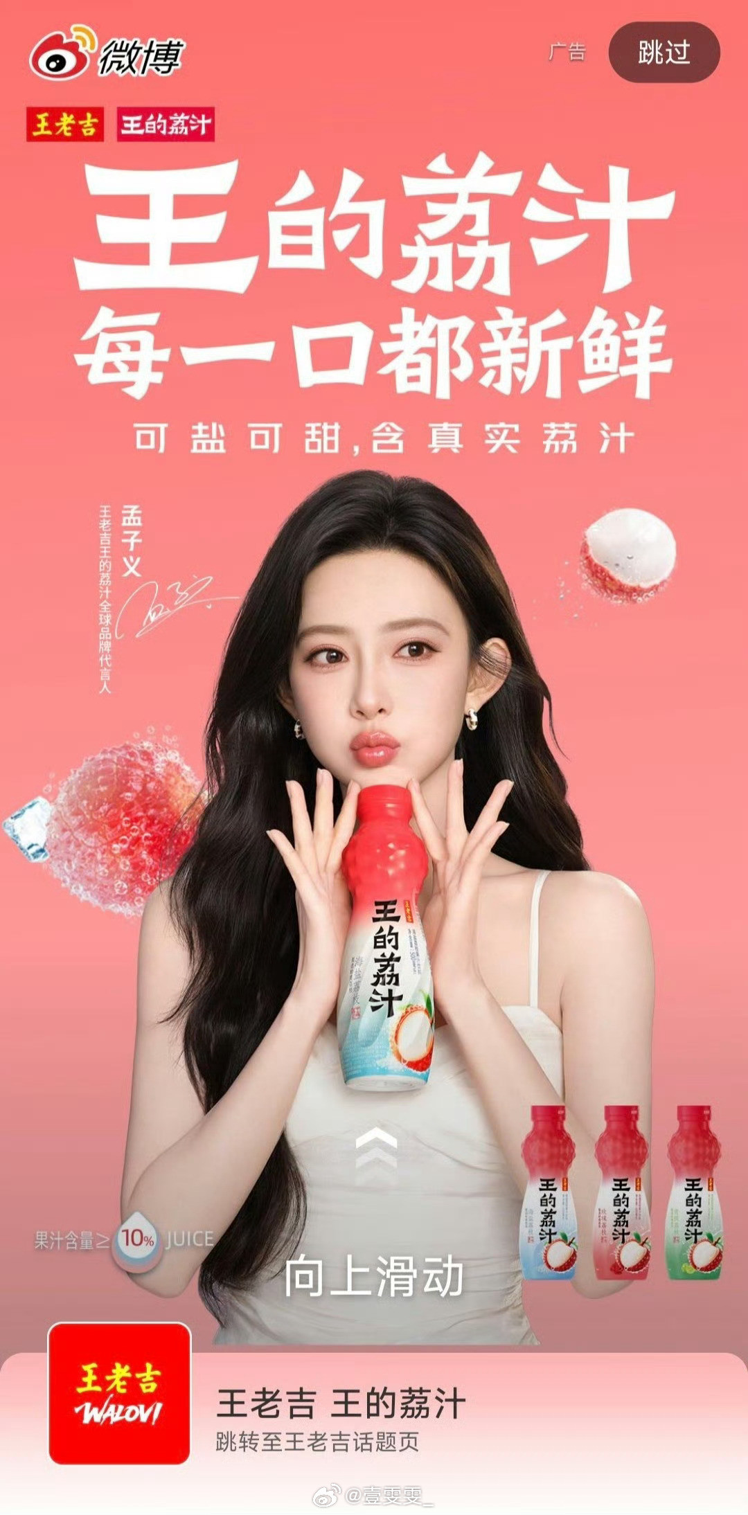 孟子义孟子义代言王老吉王的荔汁先搞一罐小的尝尝还不错哦浓浓的荔枝味道～
