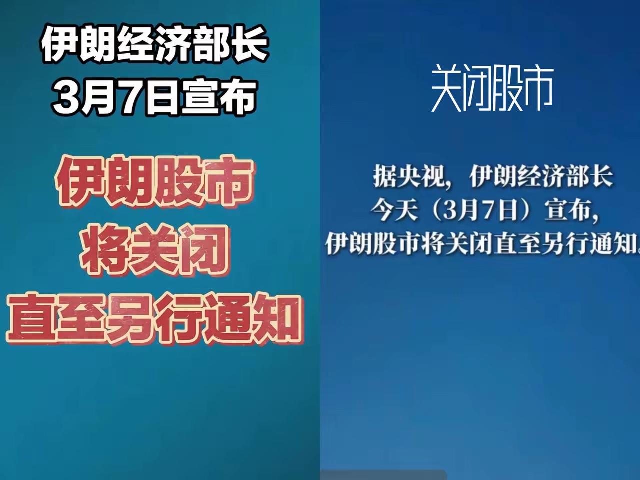 伊朗这波操作直接封神，无限期关闭股市，所有股民被彻底锁仓，查了竟然才发现​这