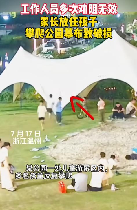 温州一公园工作人员多次劝阻熊孩子别攀爬草坪上的天幕，熊孩子们不听，家长不规劝，悲