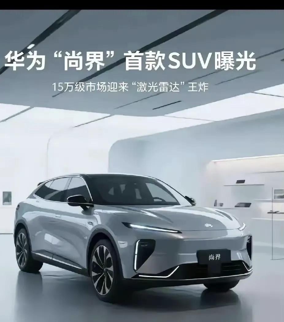 该来的总会来的，余承东藏太深也没有用，华为尚界首款车型终于被曝光了！余承东说尚界