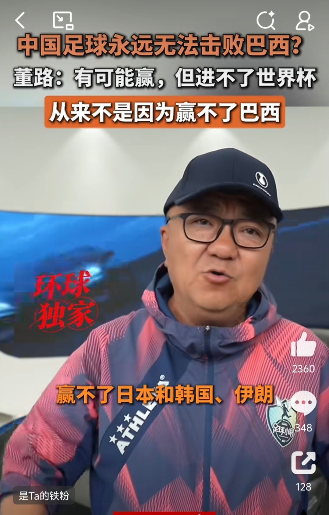 #董路称男足相较亚洲杯没任何进步#“中国足球进不了世界杯，从来不是因为赢不了巴西、法国，甚至不是赢不