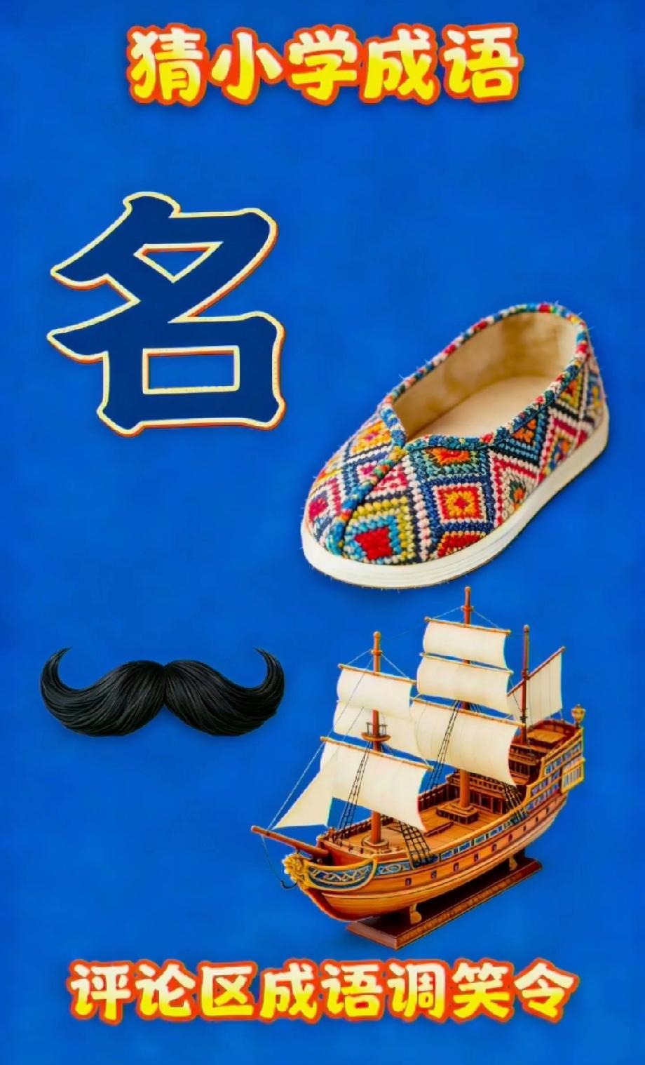  笑不活了！名、鞋、胡子、船藏着小学成语，这答案谁能秒懂？评论区说说