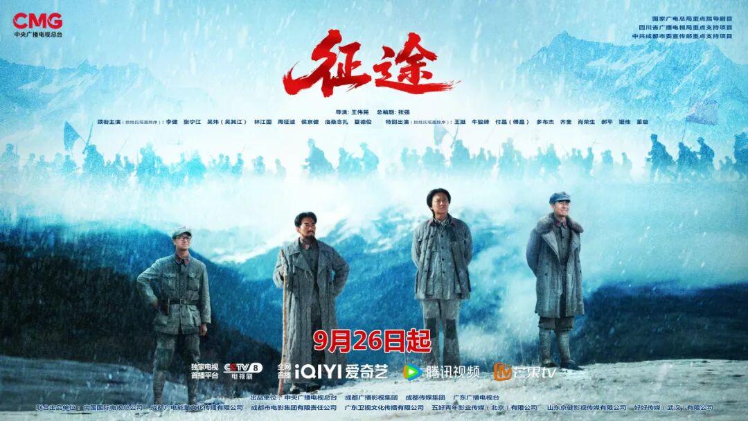 总台出品的重大革命题材剧《征途》9月26日登陆CCTV-8黄金强档首播，每晚19