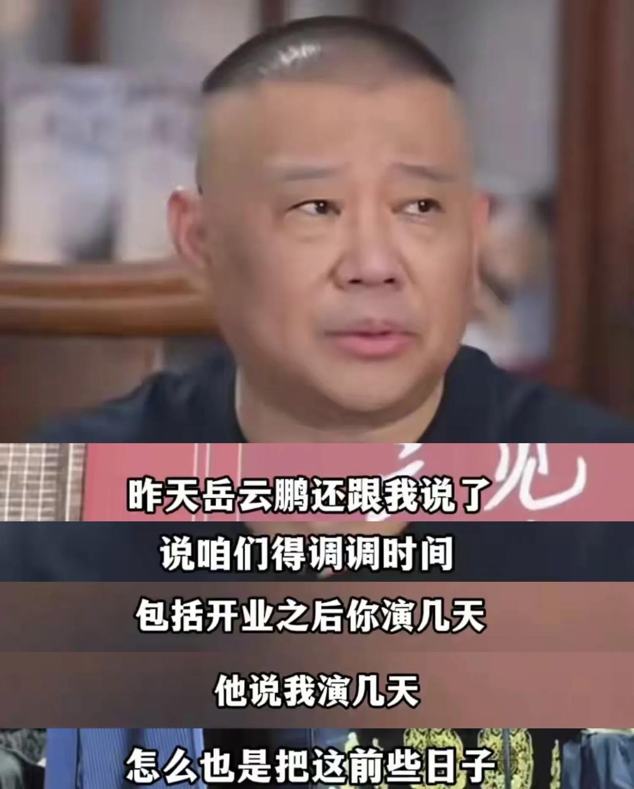 喜报，喜报，郭德纲直播传好消息，上海分社开业在即岳云鹏扛大梁近日，郭德纲在直播