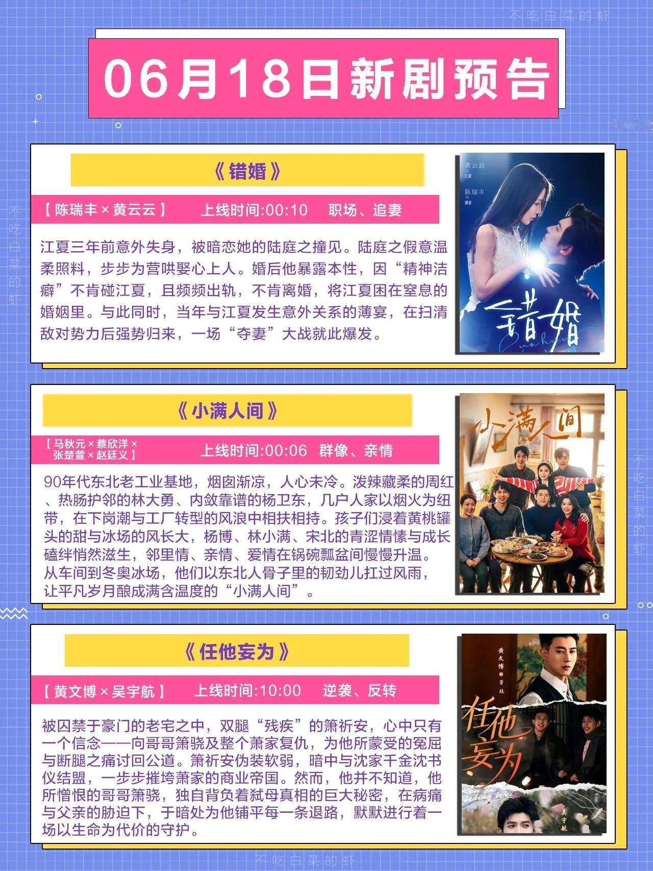 🔥📺06月18日新剧预告✨🔥第一篇三部剧集1.《错婚》💞主演