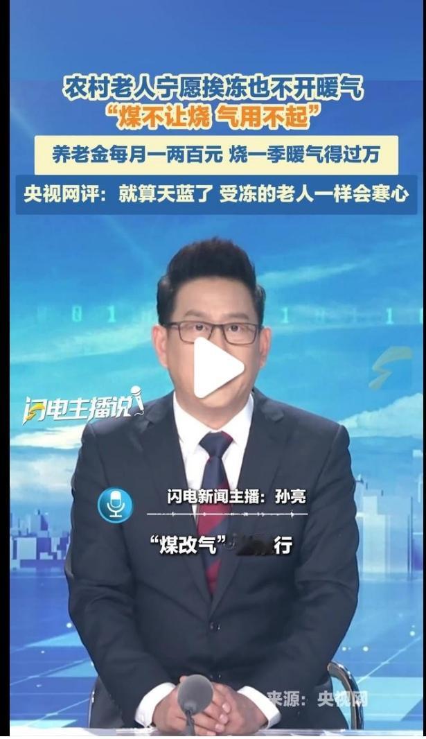 万元取暖费逼哭农村老人！养老金黑洞vs蓝天账单，谁该低头？河北农村的冬天，刺
