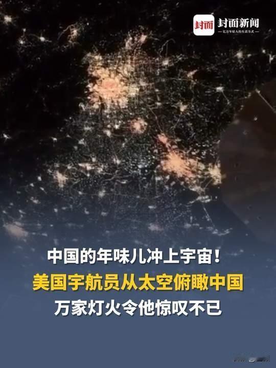 400公里太空，看见中国年…2026马年除夕夜，NASA宇航员克里斯·威廉姆斯