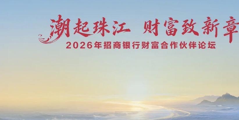 招商银行如何用“陪伴式服务”重塑财富管理？2026年招商银行财富合作伙伴论坛以