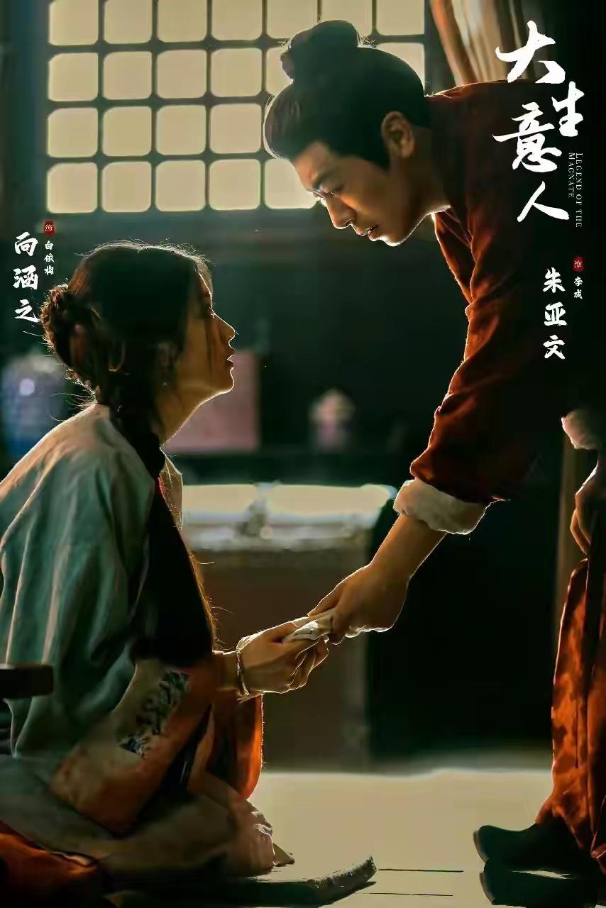 《大生意人》白依梅（向涵之饰演）上线，她本与古平原青梅竹马且有婚约，但古平原被陷