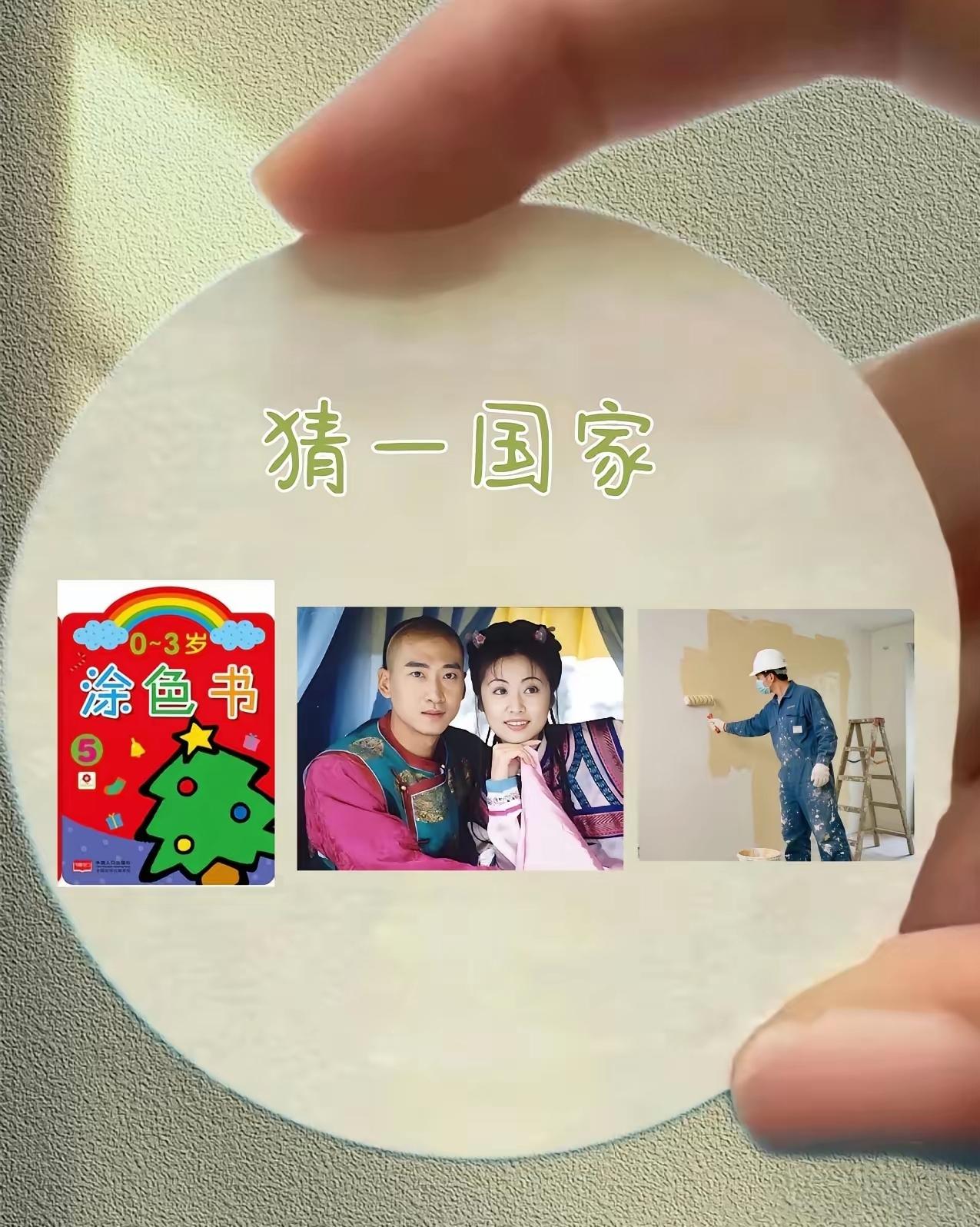 猜一国家，高手秒懂，低手思索许久，各位才子佳人知道答案不？请把答案飘在评论区哈。