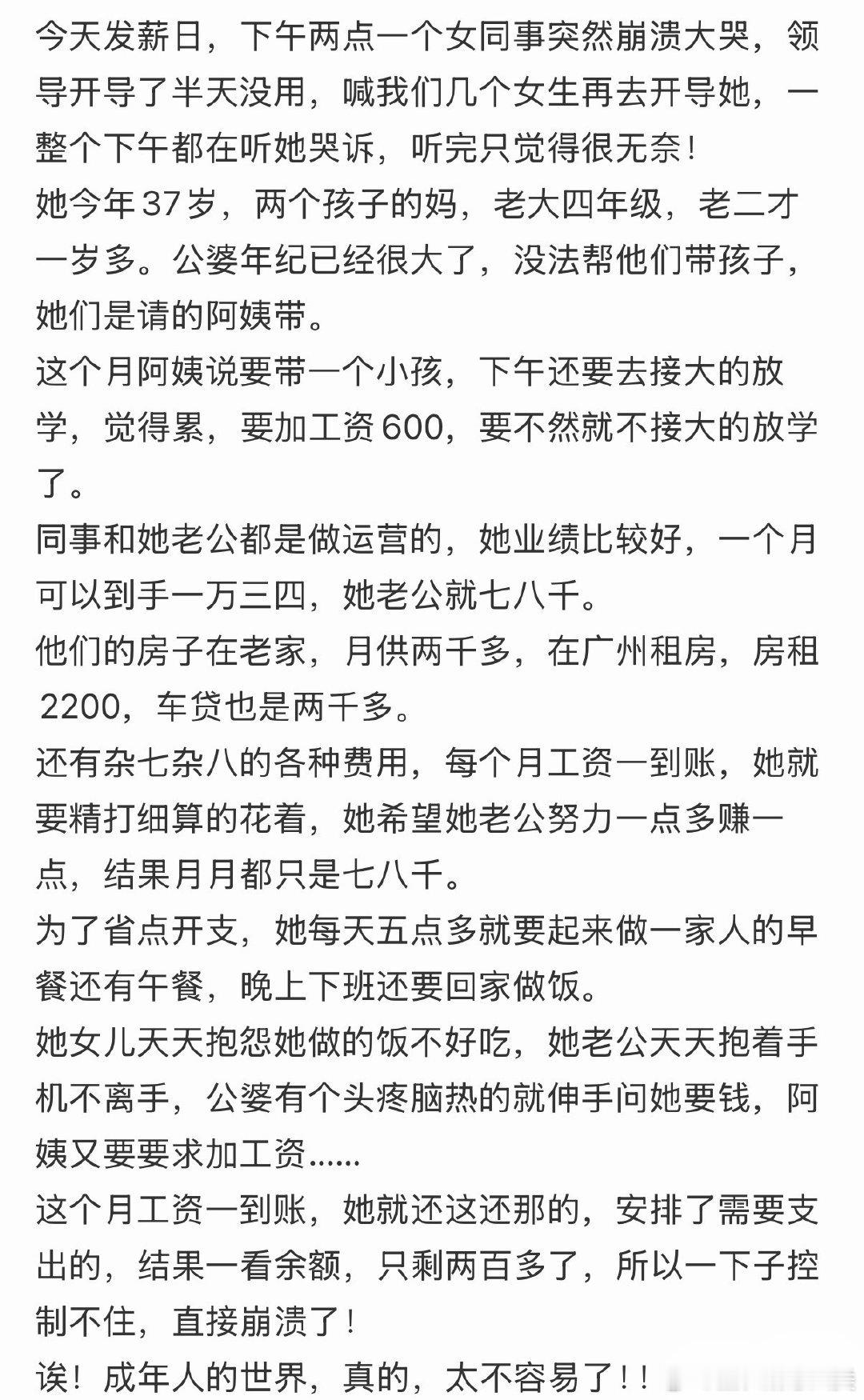 今天发薪日，下午两点，一位女同事突然崩溃大哭。