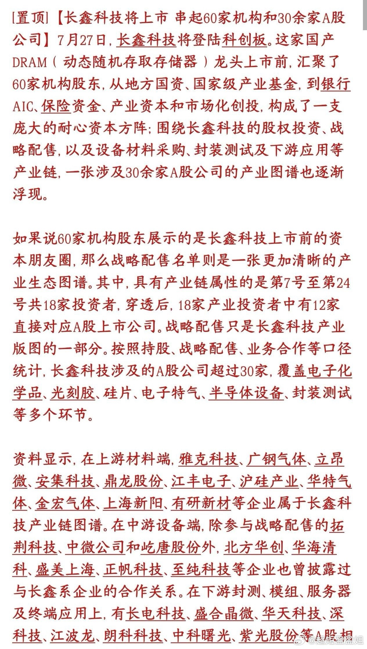 长鑫周一上市交易，30多家个股深度绑定，半导体板块受益个股最多长鑫科技登陆科创板