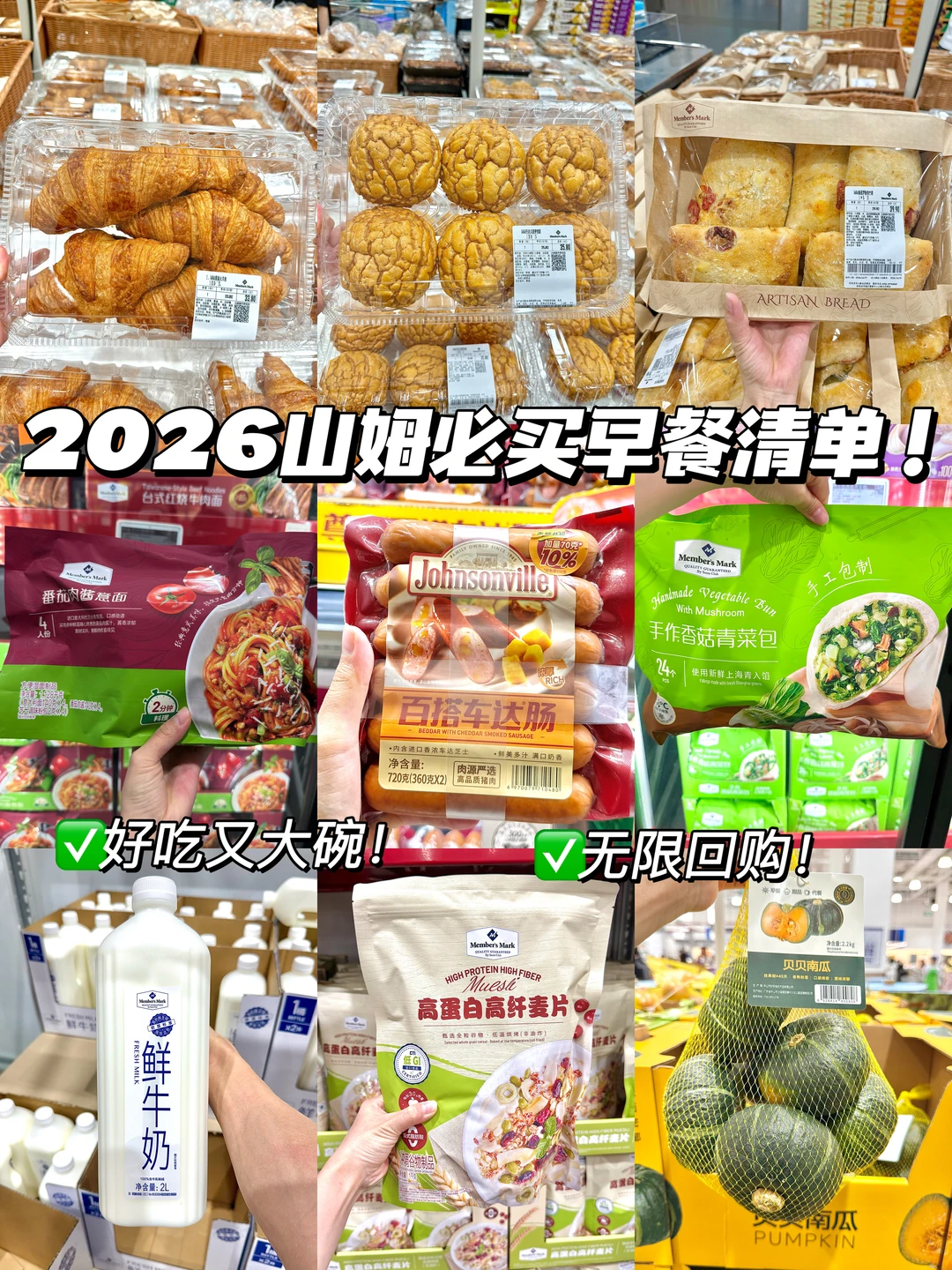 2026山姆早餐必买合集🧾逛了N次闭眼抄作业