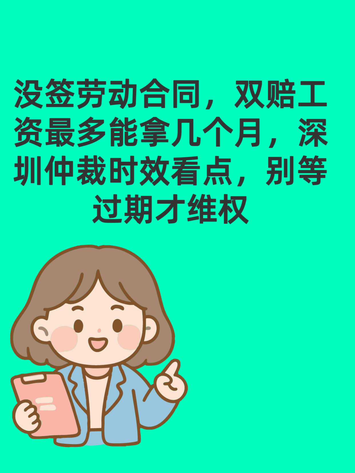 没签劳动合同，双倍工资最多能拿几个月？深圳仲裁时效重点 今天一次性给大家说明白：在深圳务工没签劳动合