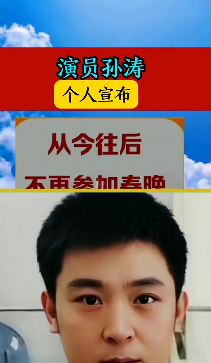 能力有限，年龄到了。春晚，我不上了。说这话时，孙涛刚结束最后一次彩排。他没