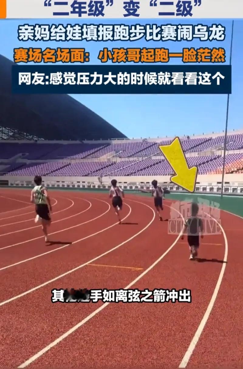这能吹一辈子！河南一位妈妈给二年级儿子报跑步比赛，结果看错一个字，竟把“二年