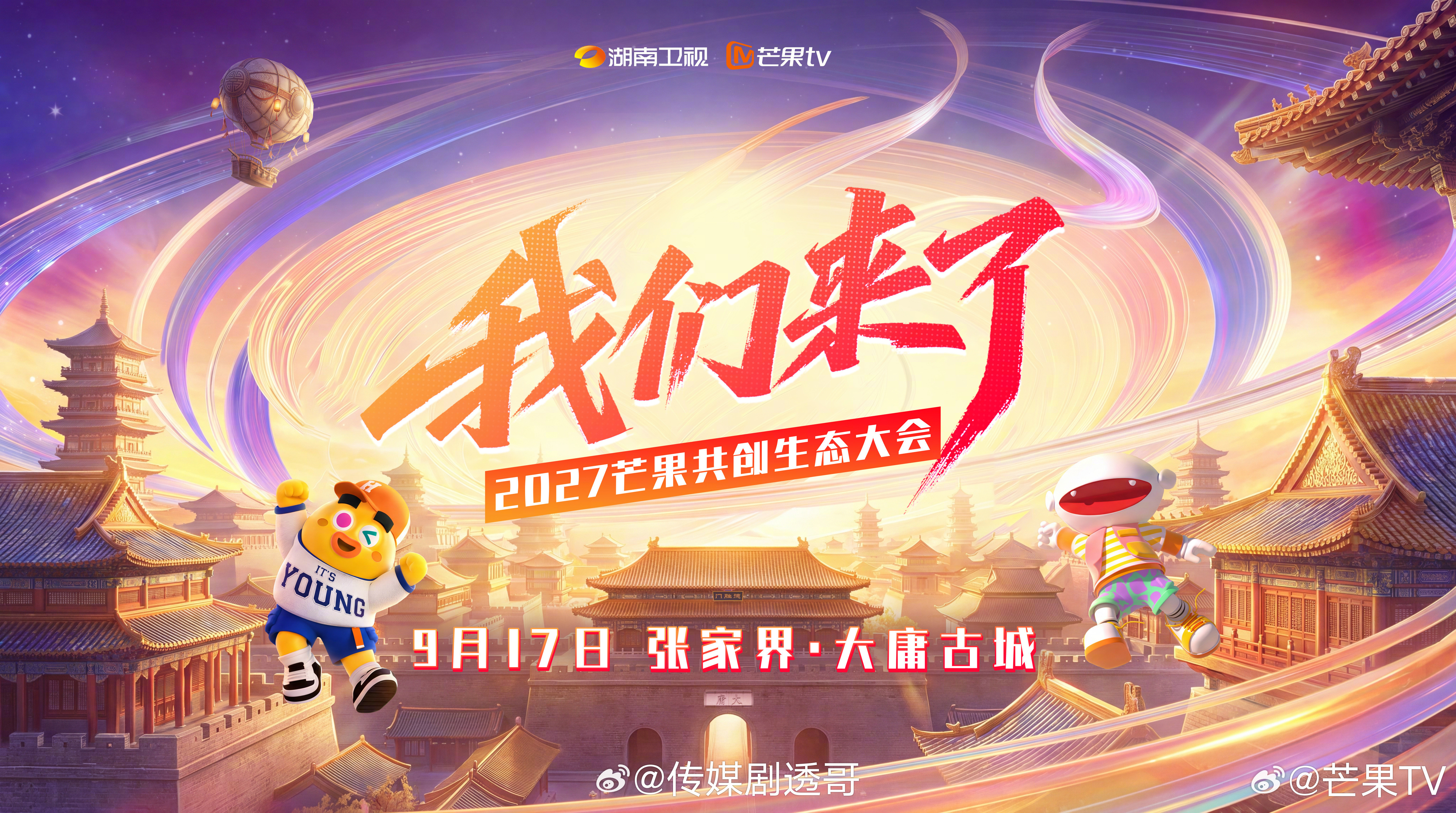 芒果年度招商会主题：我们来了🥭IP综艺《偶像来了》，今年年底终于要重启了芒果招