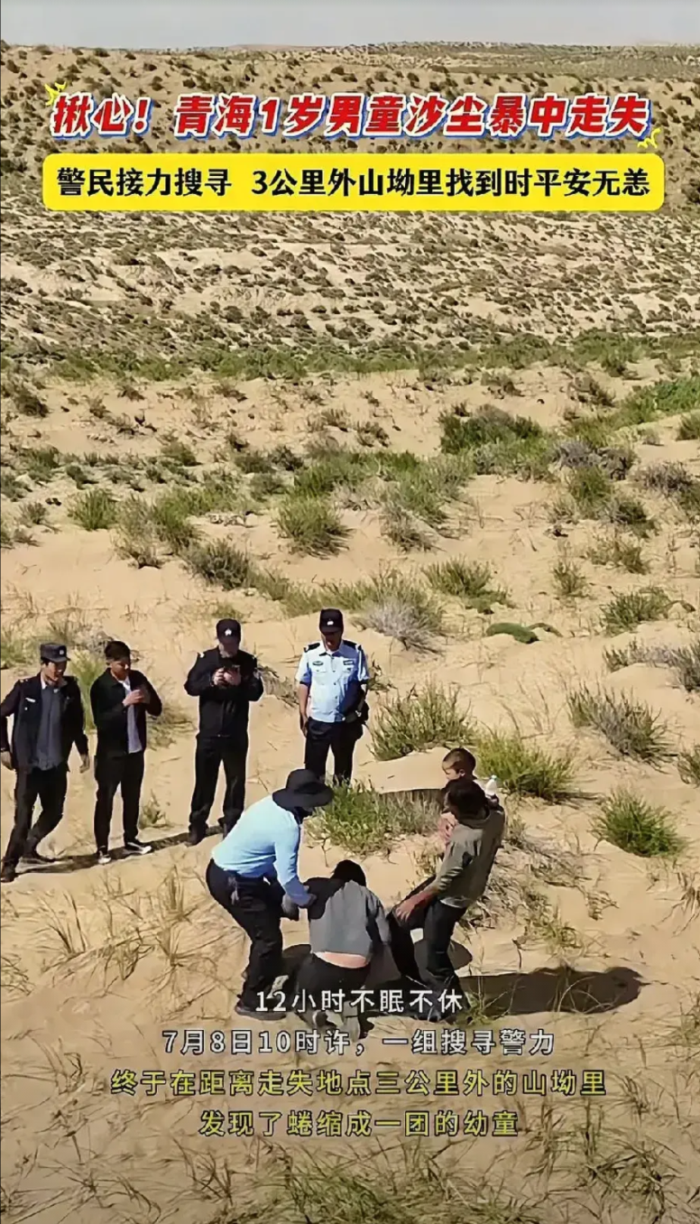 太揪心，青海1岁多的男童，在沙尘暴中光屁股走失，12个小时后在3公里外被找到。