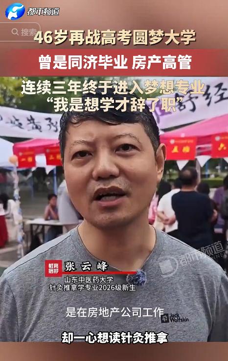 太牛了！46岁再战高考圆梦大学，曾是同济毕业房产高管，连续三年终于进入梦想专业!
