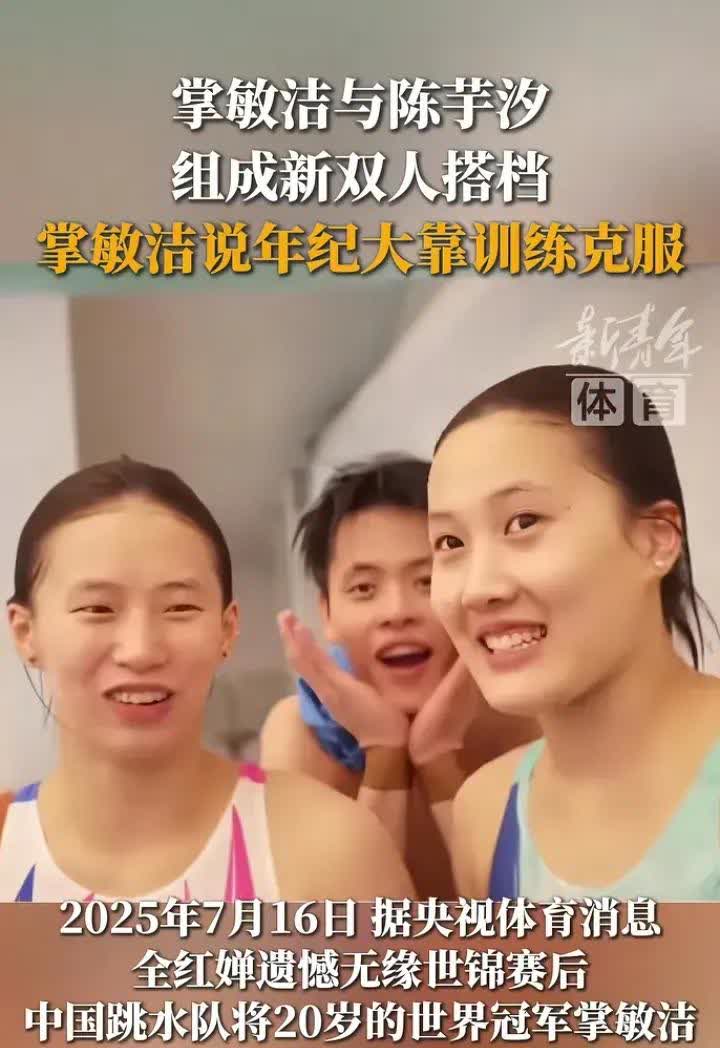 跳水台空了！全红婵连续缺席新加坡世锦赛和全国冠军赛，陈芋汐与掌敏洁的新组