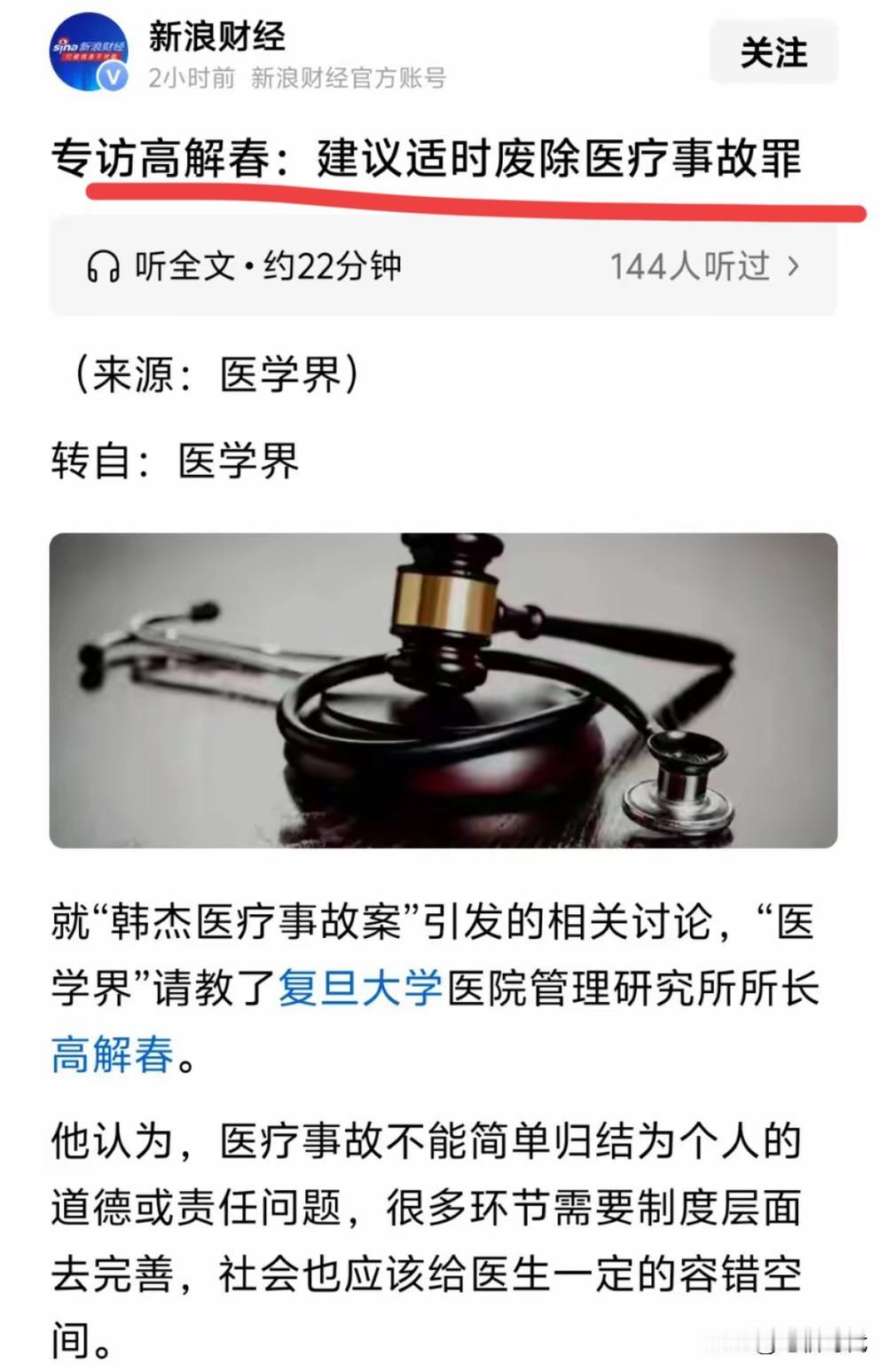 韩杰医生案有人发声了，复旦专家呼吁：应该考虑把医疗事故罪废除！给韩杰指明了一条路