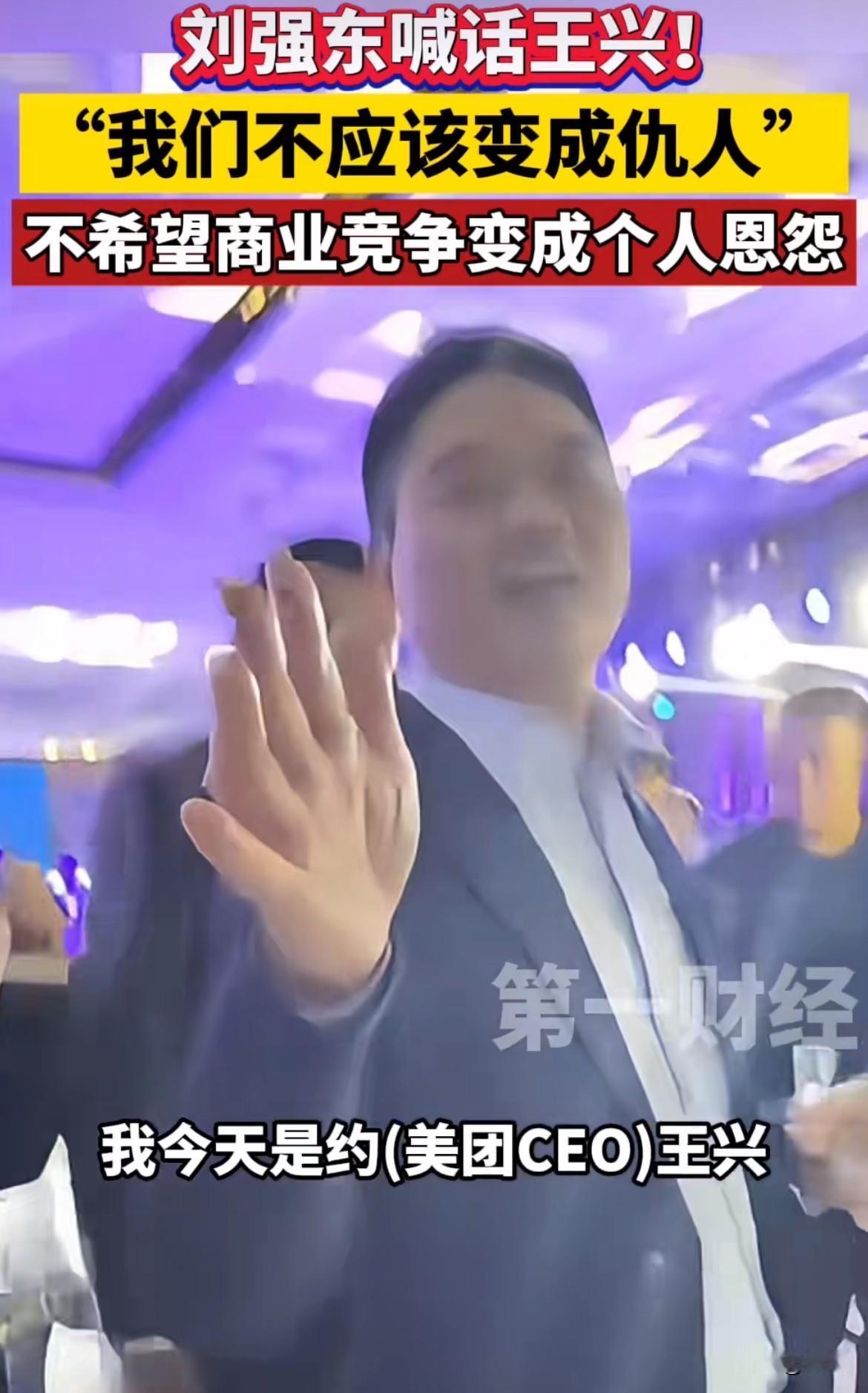 酒后吐真言。刘强东半斤白酒下肚后，说本来今天约王兴一起喝酒的，但王兴告诉他说是去