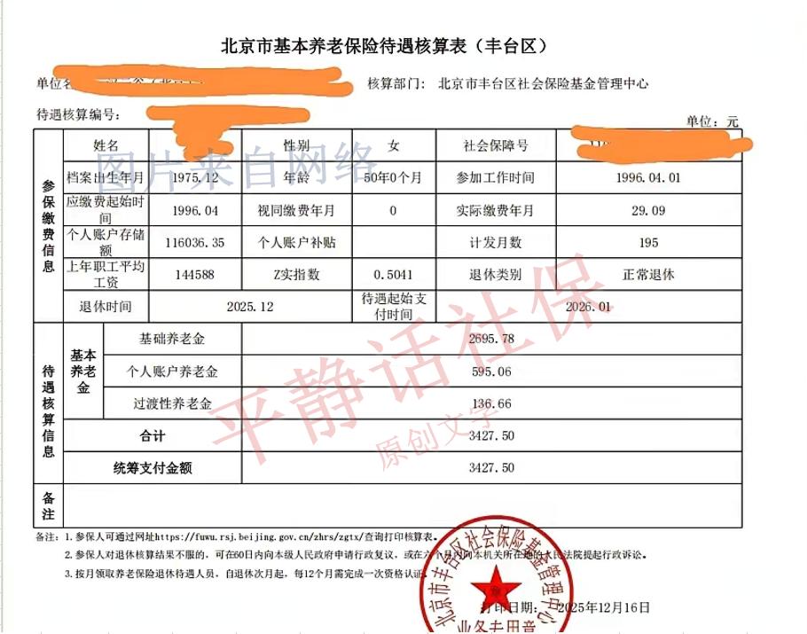 北京最新核定表火热出炉！12月16日办理的北京丰台区养老金。女性，75年12