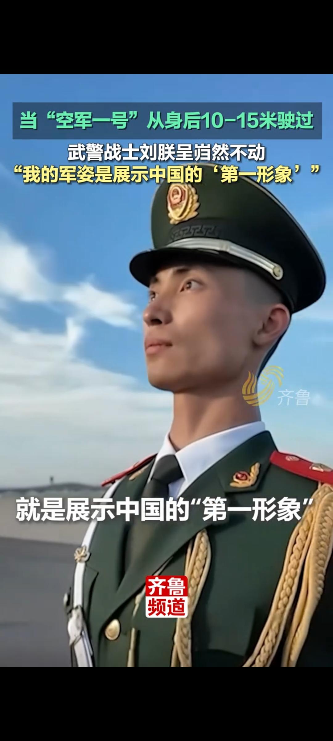 空军一号旁岿然不动武警战士刘朕呈彰显大国军人威仪近日，一段武警战士在“空军