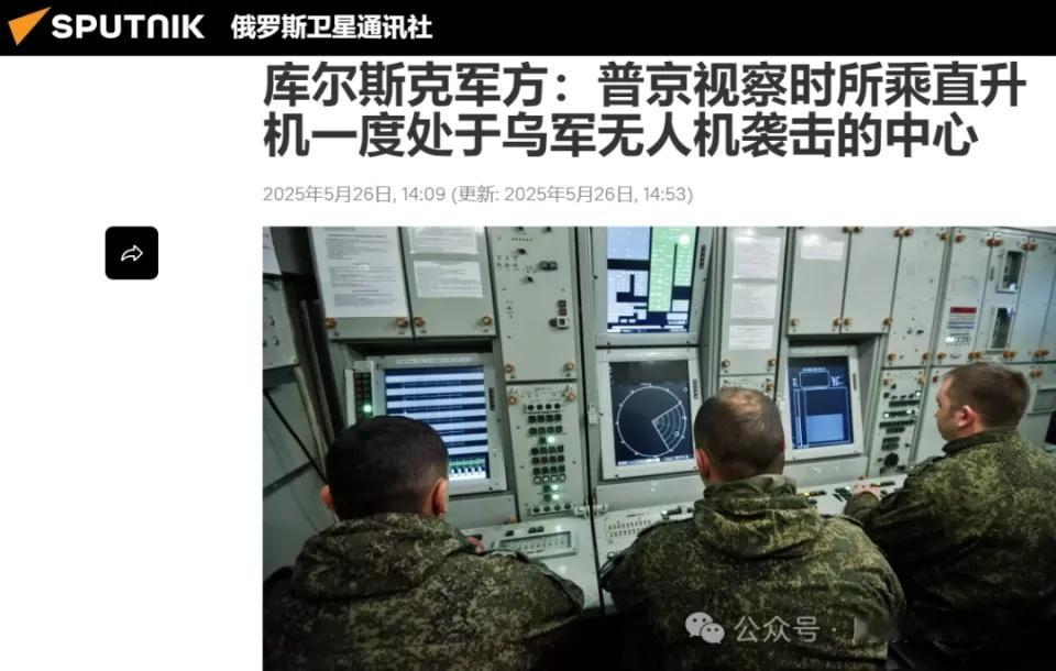 烽火问鼎计划说说普京乘坐的直升机在库尔斯克遭乌克兰无人机袭击的问题，确切说是普