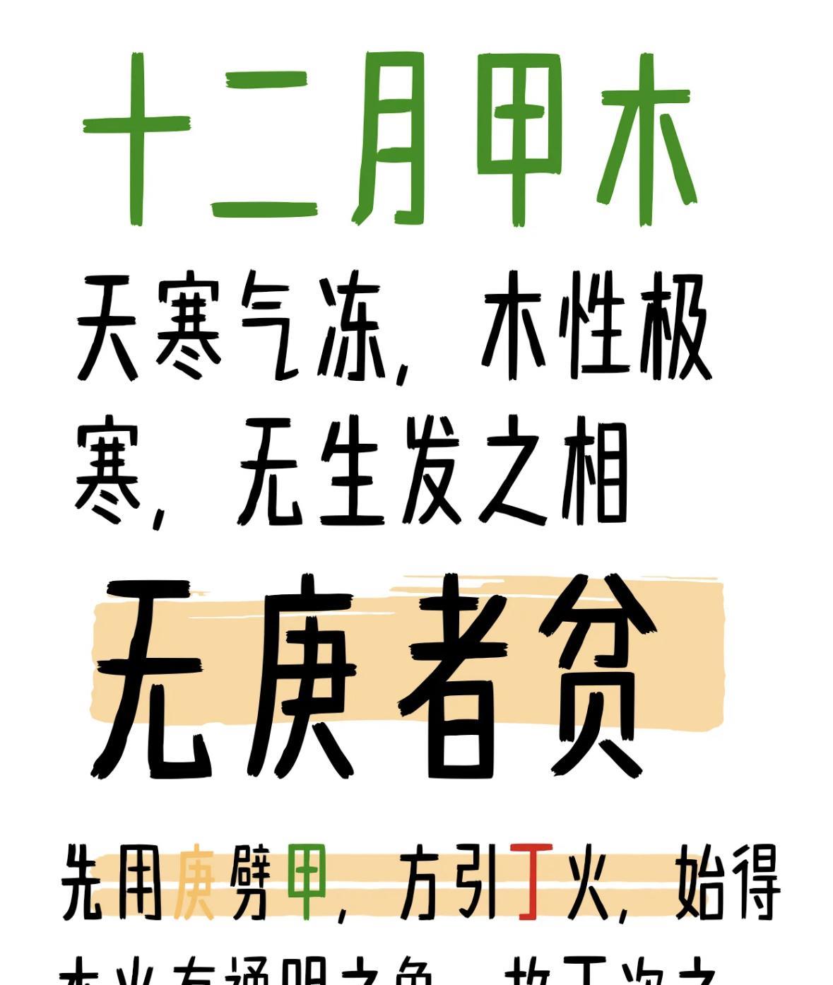十二月甲木，最喜庚助！十二月出生的甲木命人，天寒地冻，木的特性极其寒冷，毫无生