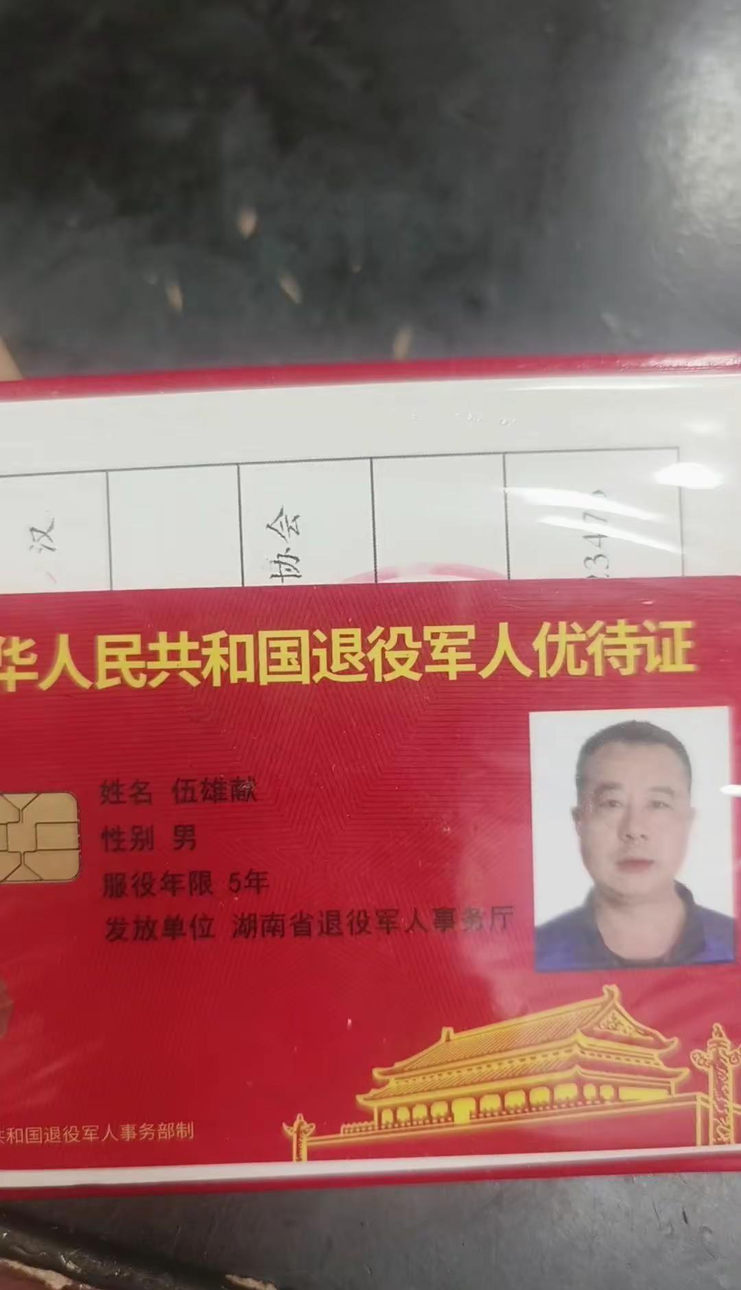 我捡到了退役军人优待证希望这位大哥能刷到我