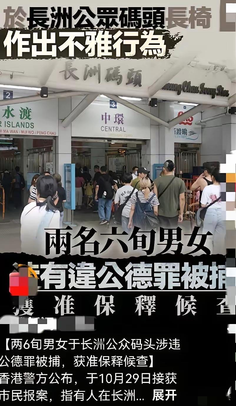 “躺椅一时爽，坐牢几年苦”！10月29日香港一对男女当众作出不雅行为，在人来人往