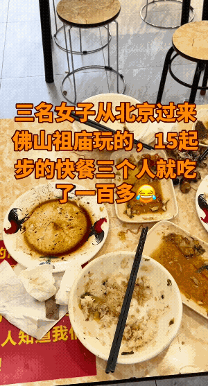 广东老板惊叹，北方女子饭量是真的好。三个北京女孩来旅游，15的快餐，三个人就吃了