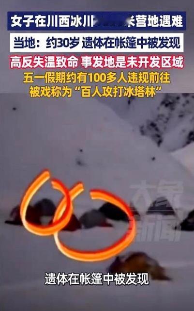 四川甘孜，海拔4600米，那个死在帐篷里的30岁女驴友，最让人后背发凉的，不是她