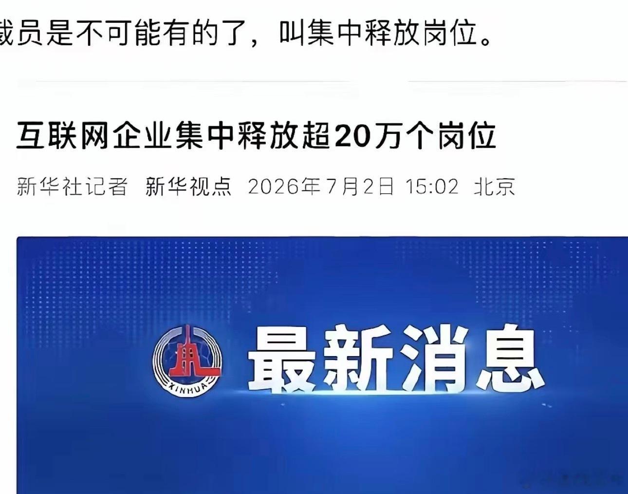 裁员＝广进＝集中释放。以后可能没有裁员这个词了。认知思维