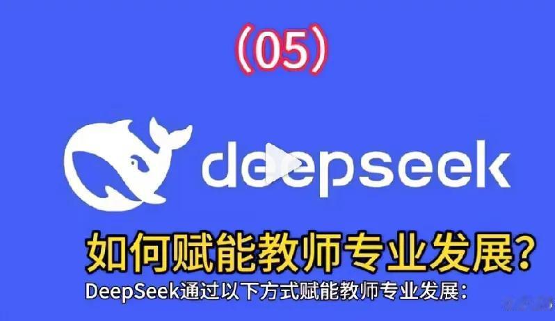 老师还没有会熟练运用Deepseek，好多学生已经会熟练运用了，不过也有让人担心