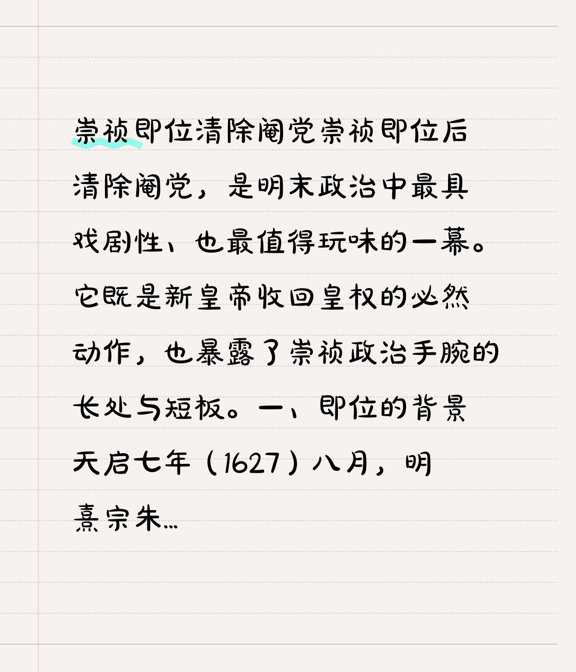 崇祯即位清除阉党崇祯即位后清除阉党，是明末政治中最具戏剧性、也最值得玩味的一幕。它既是新皇帝收回皇权