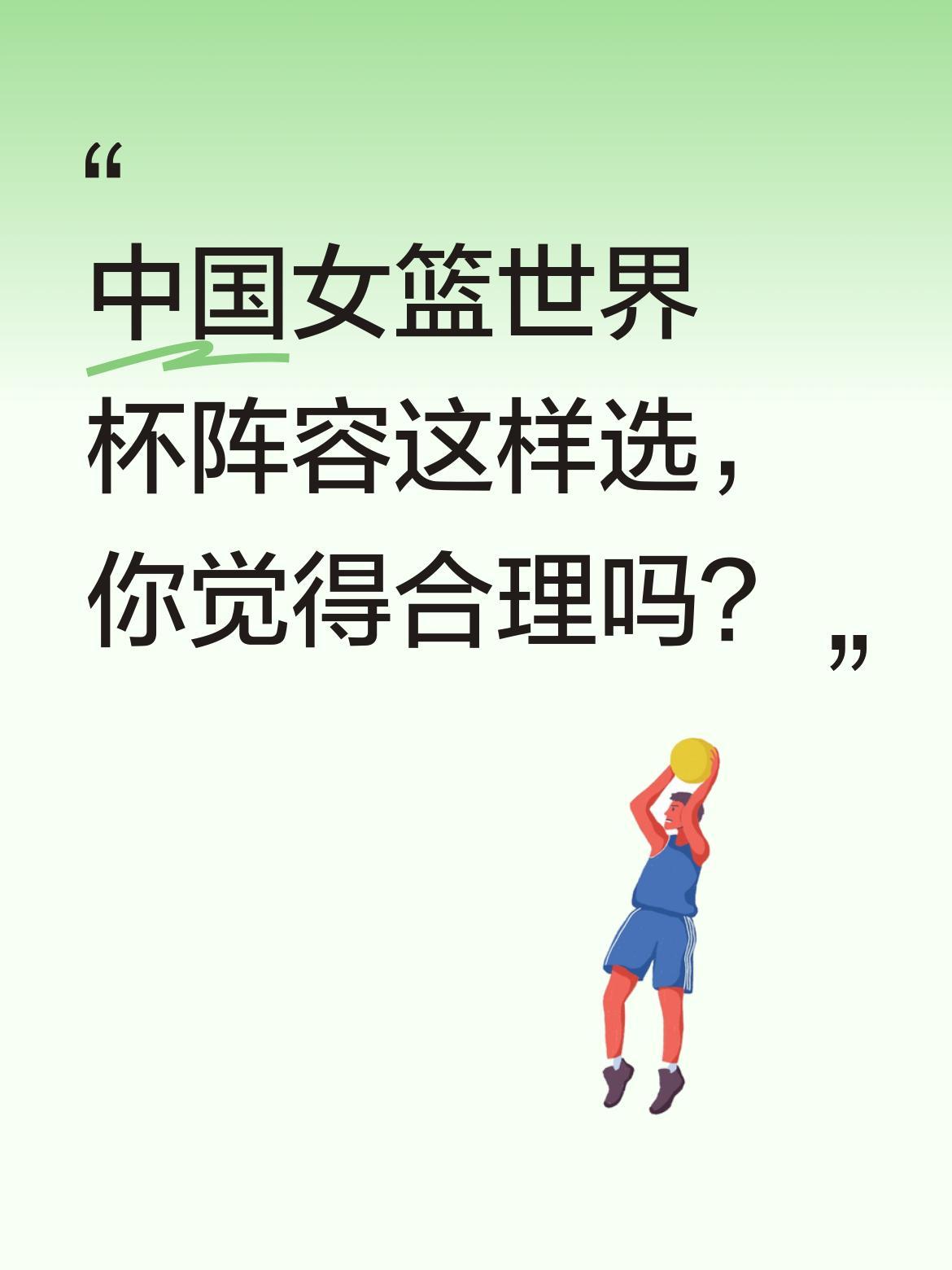 中国女篮世界杯阵容这样选，你觉得合理吗？中锋选了李月汝、刘禹彤、张子宇，大前锋