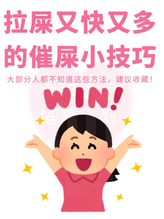 拉屎快又多的9个小技巧